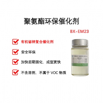 聚氨酯环保催化剂 BX-EM23