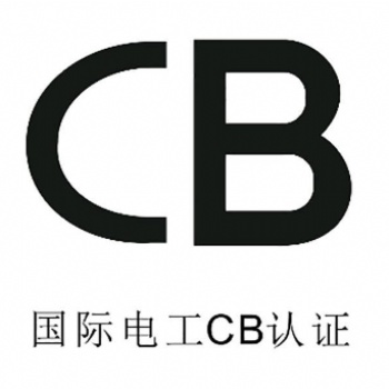 CB证书的申请流程和注意事项