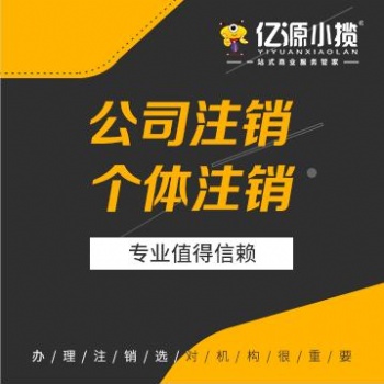 重庆綦江公司个体凭证丢失 烂账旧账注销营业执照