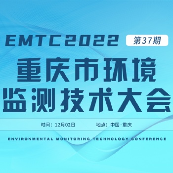 关于举办《EMTC 2022重庆市环境监测技术大会》的通知