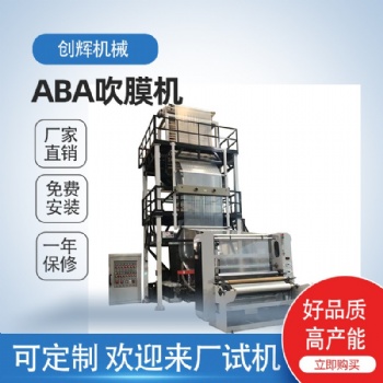 温州创辉ABA高速吹膜机 LDPE/HDPE/LLDPE