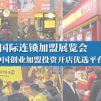 CRFE2023国际连锁加盟展·济南站 || 6月16-18日，山东国际会展中心