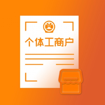 个体工商户注册找舟山金管家财务