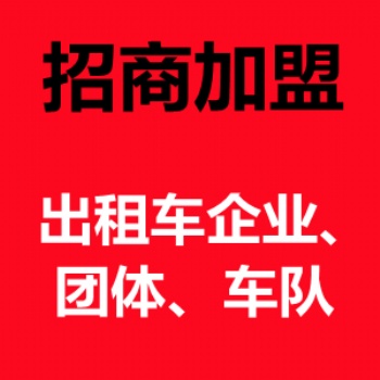 出租车电话叫车系统招商加盟，微信小程序叫车，95128