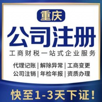重庆大足区公司注册，个体营业执照办理