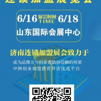 想招商加盟？就来2023CRFE济南连锁加盟展会