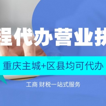 重庆上清寺电商执照注册 可提供地址全程代办