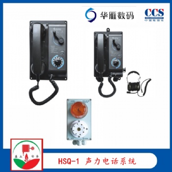 华雁HSQ-1船用声力电话系统 6HSQ-1