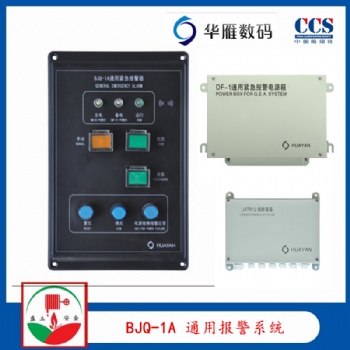 华雁BJQ-1A船用通用紧急报警系统 SG-4B