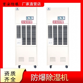 定制**安防爆除湿机去除机