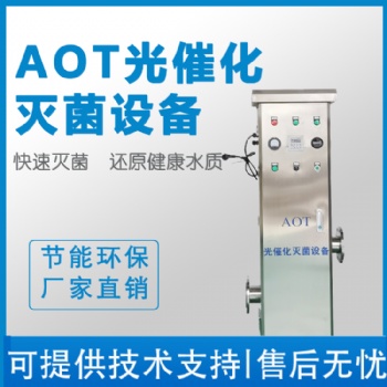 AOT光催化二氧化钛消毒设备热水杀菌设备