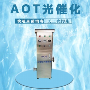 AOT光催化二氧化钛消毒设备AOT-DHW-5-DN25
