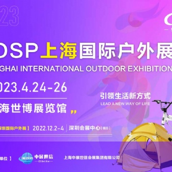 COSP2023上海国际户外用品展览会