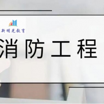 **消防工程师报考服务