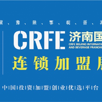 创业致富-2023CRFE济南连锁加盟展