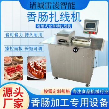 台式烤肠扎线机器 全自动香肠扎口机 腊肠全自动绕线机