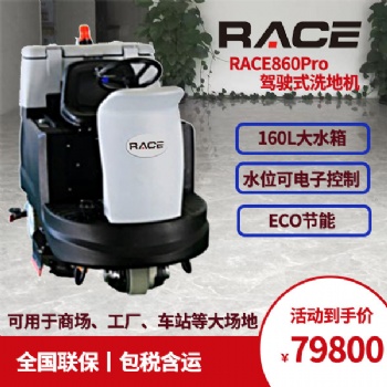 RACE860Pro工业商用洗地机 漳州工厂环氧地坪地下停车库水磨石地面拖地机