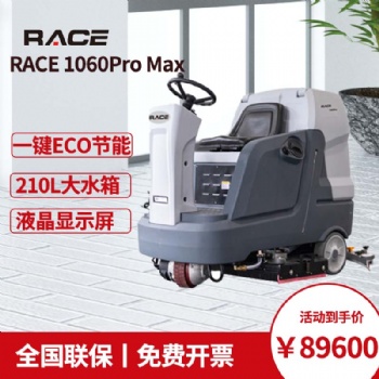RACE1060ProMax驾驶式洗地机 全自动拖地机 消毒车工厂车间车库洗刷吸拖地机