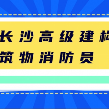 **建构筑消防员考试