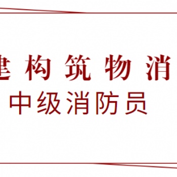 中级建构筑物消防员证