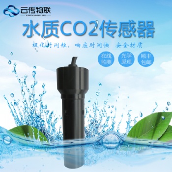 智能型水中CO2传感器