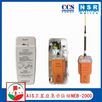 新阳升AIS卫星应急示位标NEB-2000 提供CCS证书 AIS加406信号
