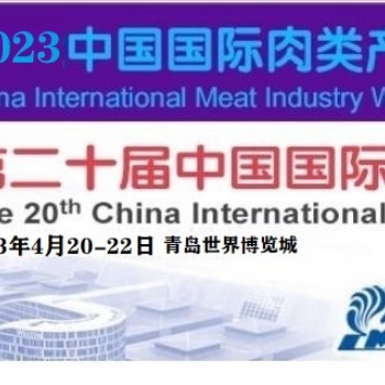 2023中国肉搏会/0届青岛肉类工业展