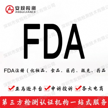 美国化妆品FDA注册 MSDS报告 COA报告