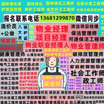上海**物业管理师考试物业经理证项目经理证园林绿化工程师城市环卫项目经理消防设施操作员八大员电工焊工