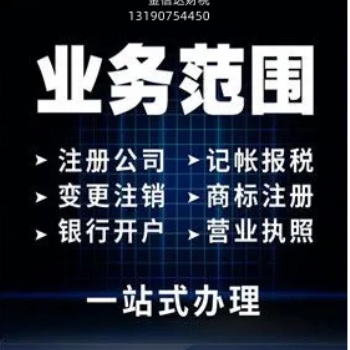 包头市金信达财税公司代理商标注册公司营业执照代理记账
