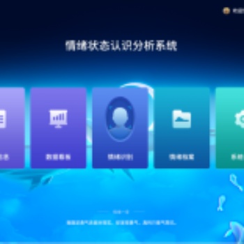 情绪状态认识分析系统