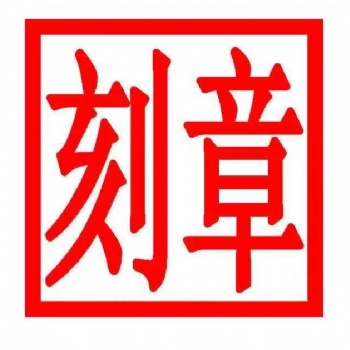 北京公司刻（电子章)服务