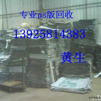 惠州废旧PS版回收公司 东莞专业印刷版回收公司
