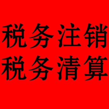 代办石家庄公司、税务注销、工商注销、社保注销等，企业注销服务