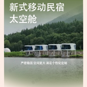 露营民宿 钢结构苹果舱智能办公室仓 太空舱 移动房屋 厂家生产