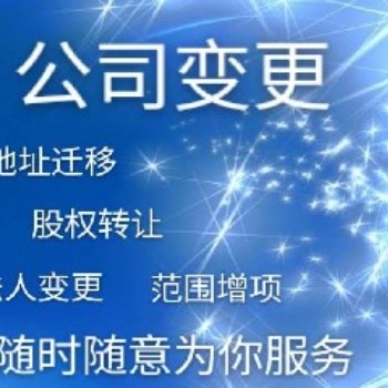 代办石家庄公司、地址变更、税务变更、法人变更等，代理记账服务