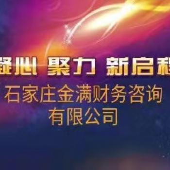 代办石家庄公司、税务注销、工商注销、社保注销等，企业注销服务