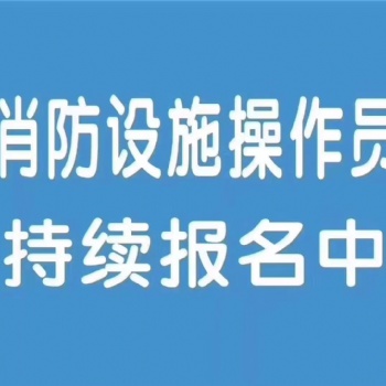 西安消防设施操作员消防中控证培训学校招生报名