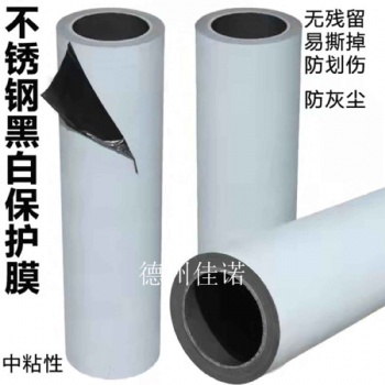 不锈钢黑白保护膜 不锈钢板透明保护膜 透明地毯保护膜