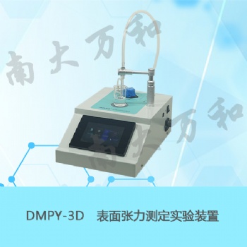 DMPY-3D表面张力测定实验装置