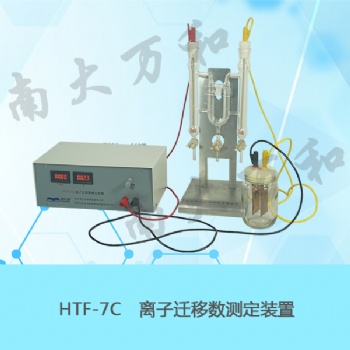 HTF-7C离子迁移数测定装置