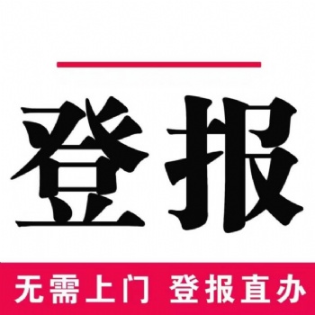 辽沈晚报挂失声明登报电话