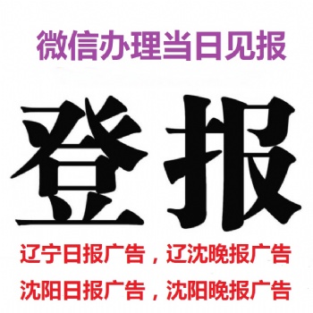 辽宁日报公告登报电话