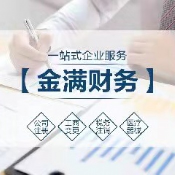 代办石家庄公司、**器械备案、网络**器械备案等；二类**器械服务