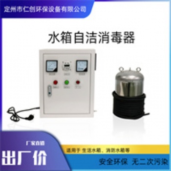 高区供水 水箱自洁消毒器 仁创环保 内置式臭氧杀菌器