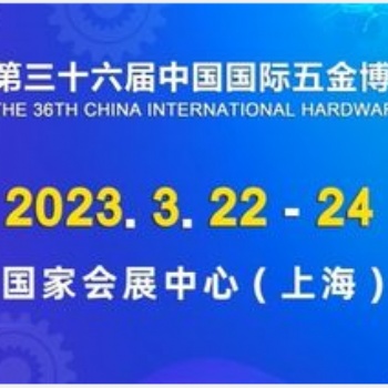 2023上海五金展_上海五金博览会