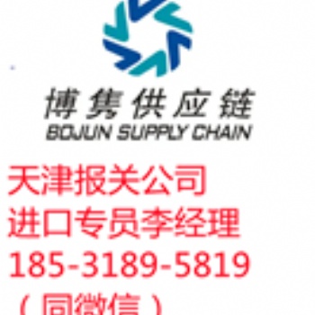 天津进口报关（进口报关）