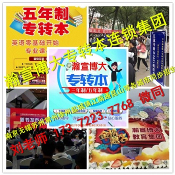 江苏五年制专转本新增南京师范大学中北学院，招生简章详情！