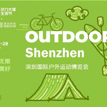 DBF第四届深圳国际户外运动博览会（OUTDOOR Shenzhen深圳户外展）