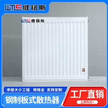 维铭斯 钢制板式散热器 GB11-300 暖气片厂家